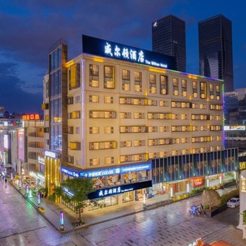 威尔顿酒店(昆明火车站云纺商业城店)